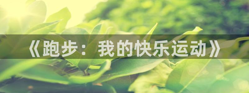 菲律宾ug环球官网：《跑步：我的快乐运动》