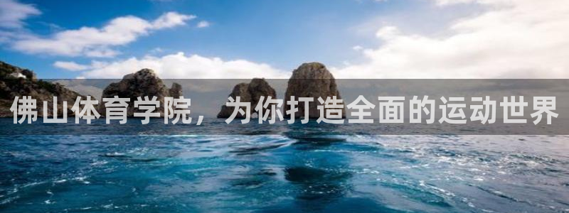 ug环球官网：佛山体育学院，为你打造全面的运动世界