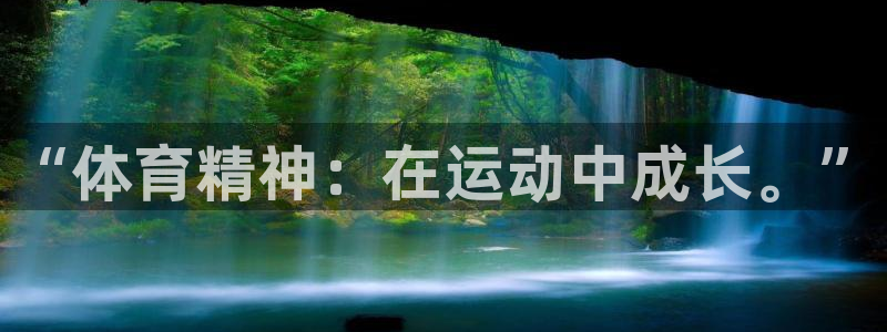 ug环球官网：“体育精神：在运动中成长。”