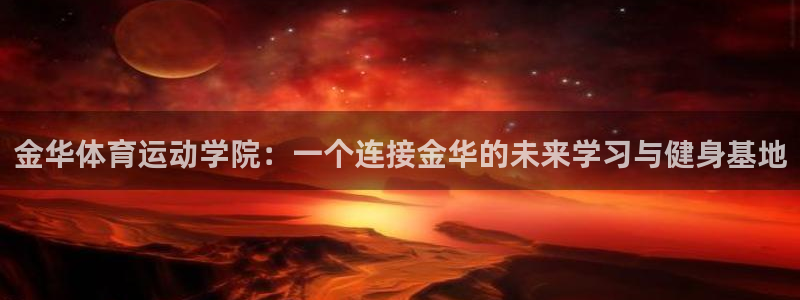 ug环球官网注册：金华体育运动学院：一个连接金华的未来学习与健身基地