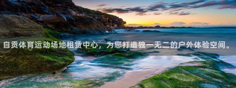 ug环球官网注册：自贡体育运动场地租赁中心，为您打造独一无二的户外体验空间。
