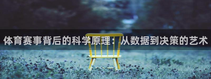 ug环球官网注册：体育赛事背后的科学原理：从数据到决策的艺术