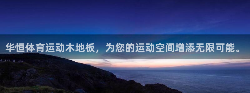 菲律宾ug环球官网：华恒体育运动木地板，为您的运动空间增添无限可能。